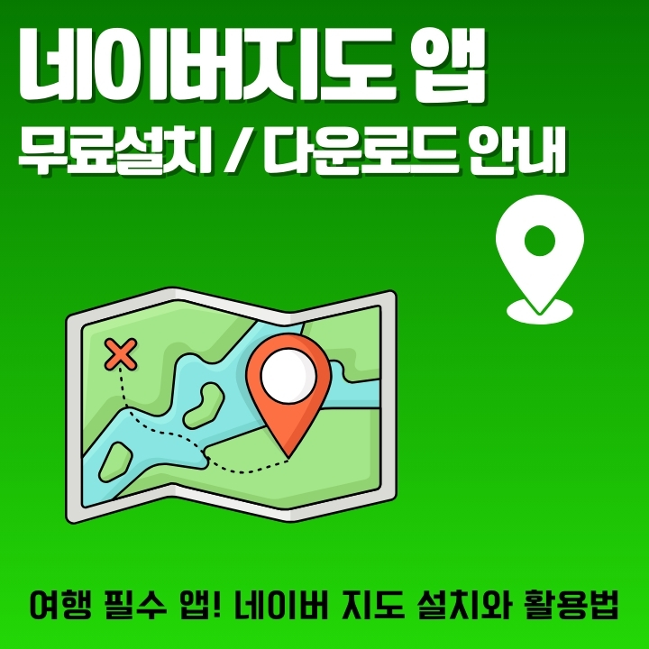 네이버지도 어플의 설치와 무료 다운로드 방법에 대한 글의 썸네일