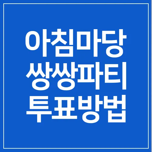 KBS-아침마당-쌍쌍파티-투표방법