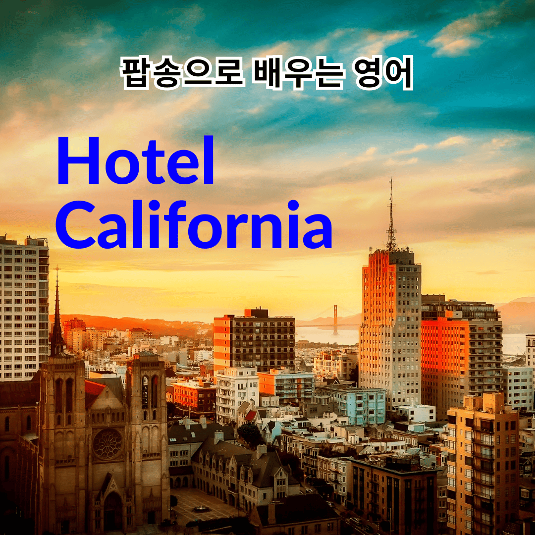 이글스 'Hotel California'로 영어 공부