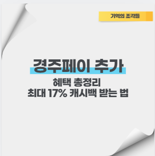 경주페이 추가 혜택 총정리 최대 17% 캐시백 받는 법