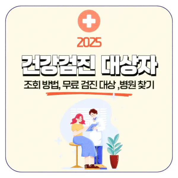 건강검진 대상자 조회 방법