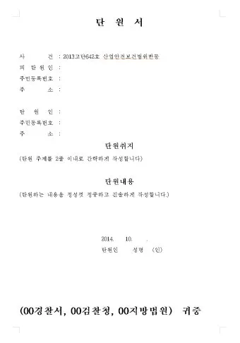 가족 지인 선처 탄원서 쓰는법과 양식 예문 모음_10