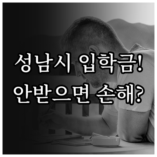 성남시 입학준비금 신청 기간 및 지원..