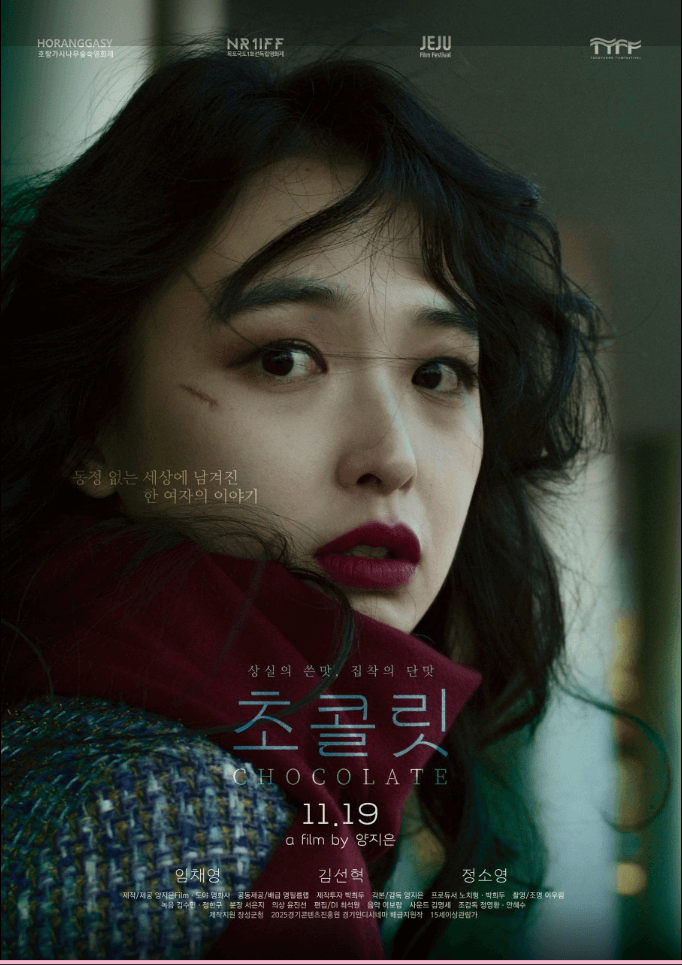 독립영화 초콜릿 포스터