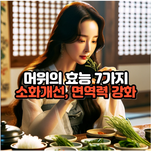 머위의 효능 7가지