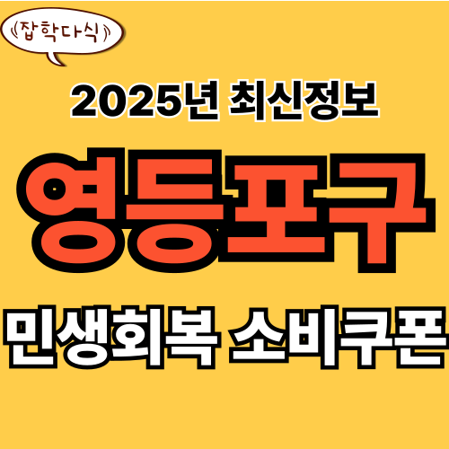 영등포구 민생회복 소비쿠폰 신청 완벽 가이드