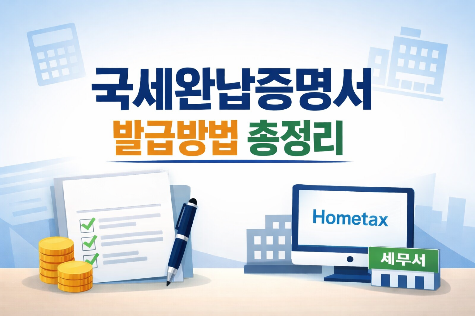 국세완납증명서 발급방법 총정리 안내이미지