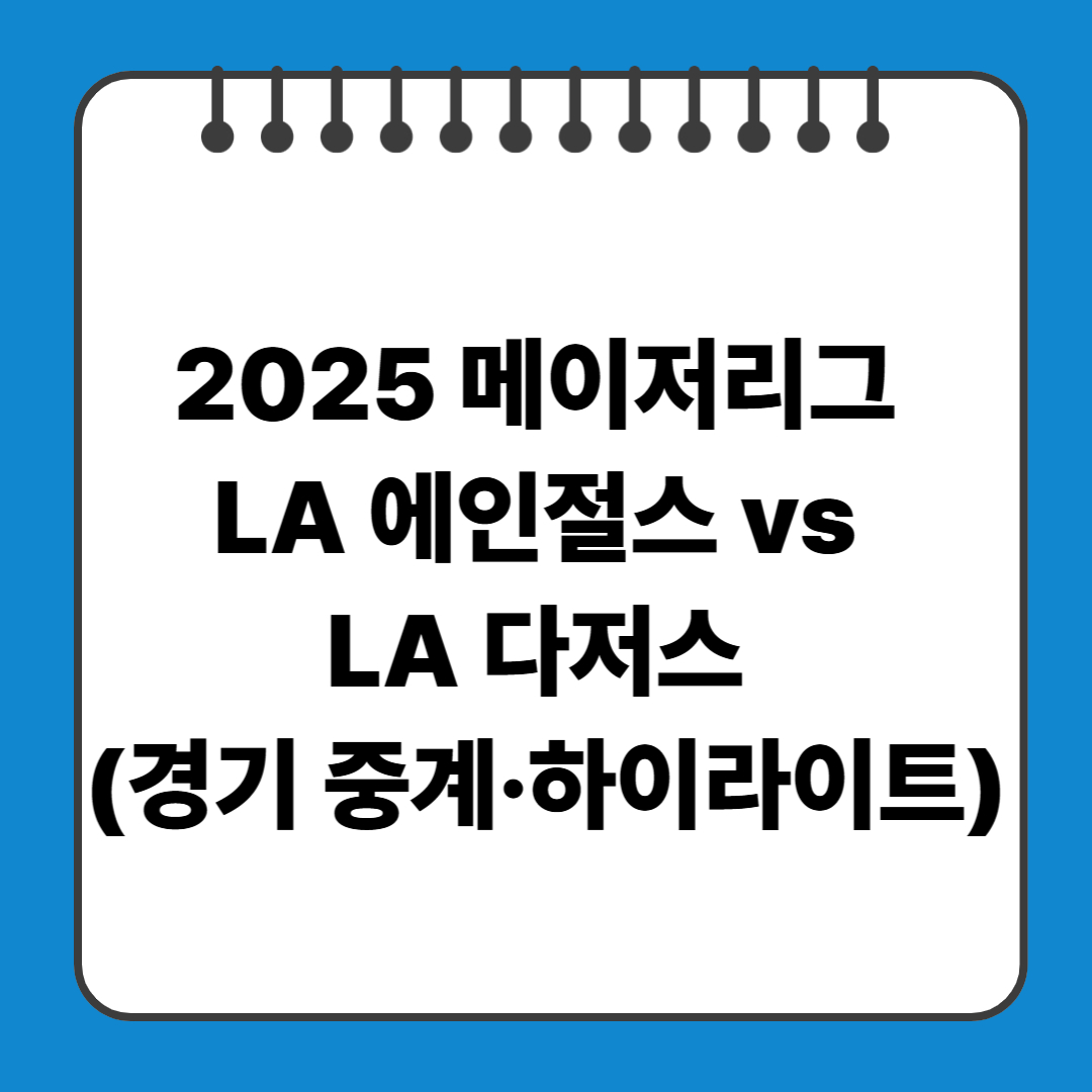 2025 메이저리그 LA 에인절스 vs LA 다저스 (경기 중계·하이라이트)