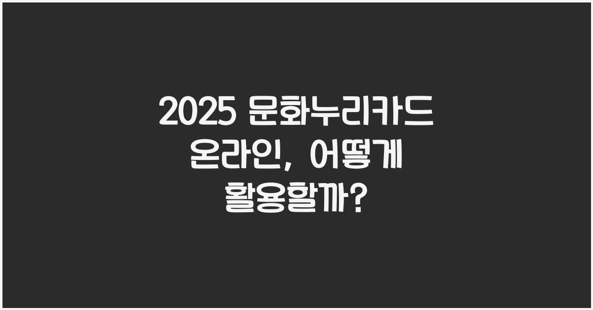 2025 문화누리카드 온라인