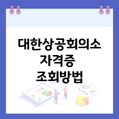 대한상공회의소 자격증 조회방법