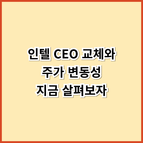 인텔 CEO 교체와 주가 변동성, 지금 살펴보자