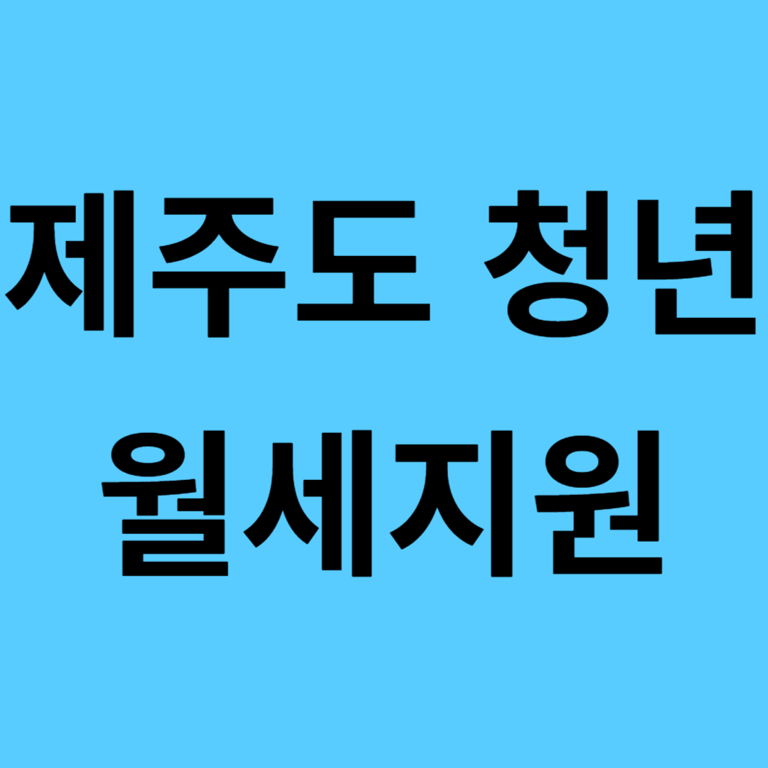제주도 청년월세 지원 신청방법 최대 480만원 지원자격 제출서류