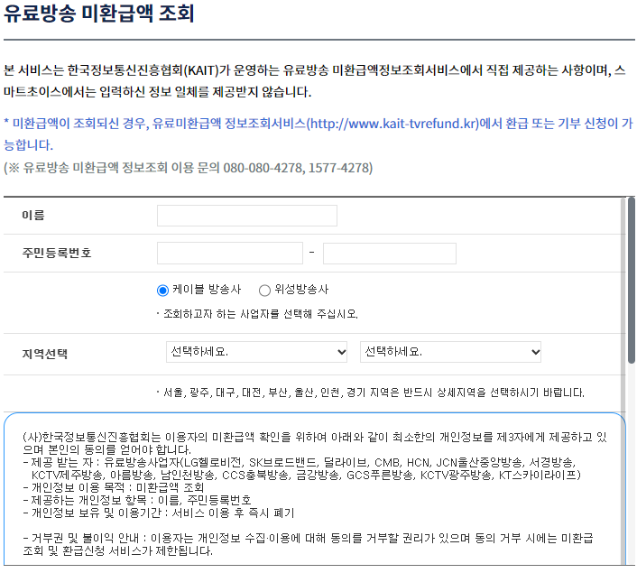 스마트초이스 유료방송 미환급액 조회 화면