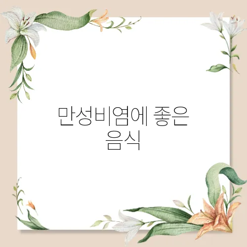 만성비염에 좋은 음식