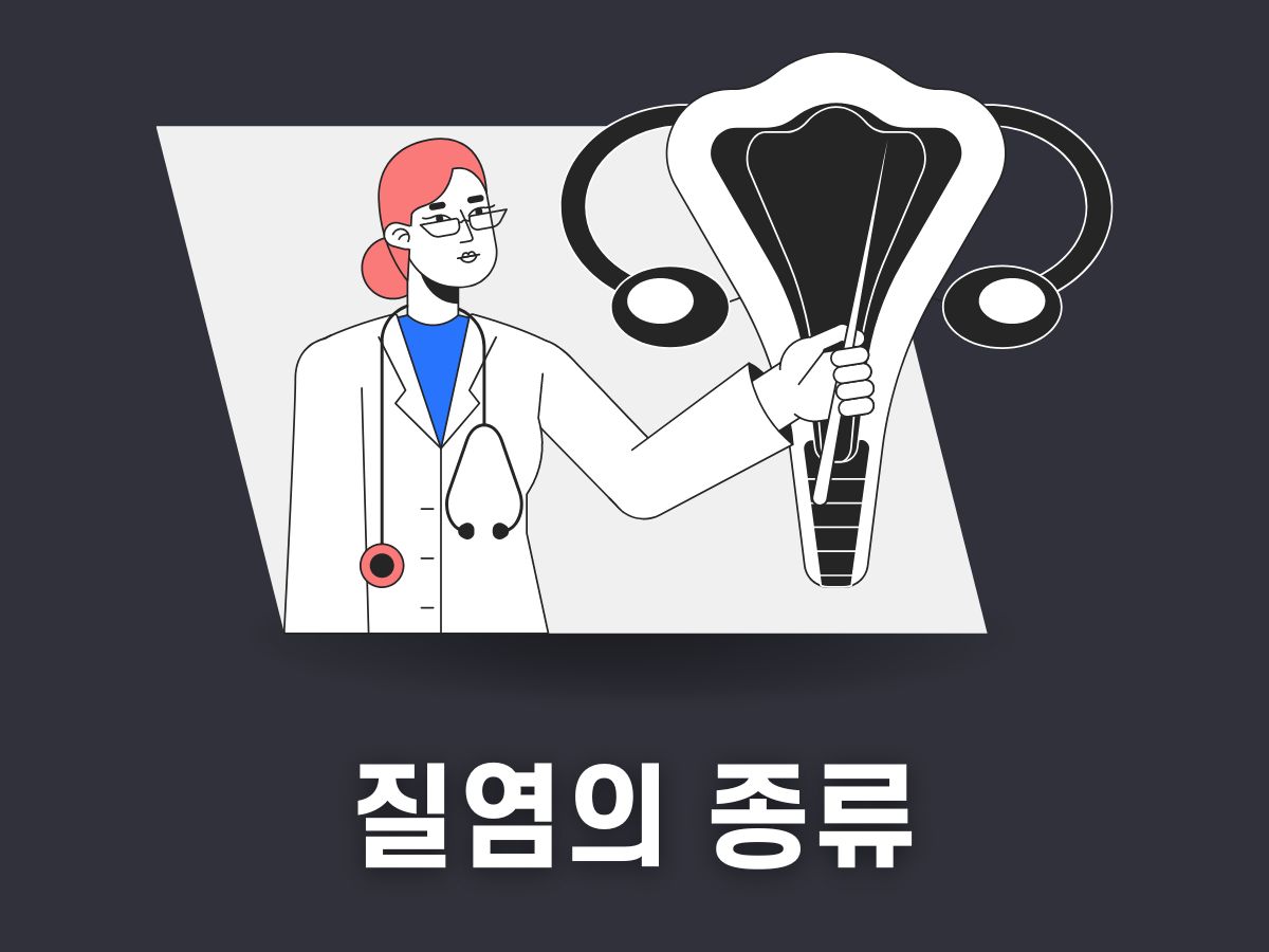 질염의 종류