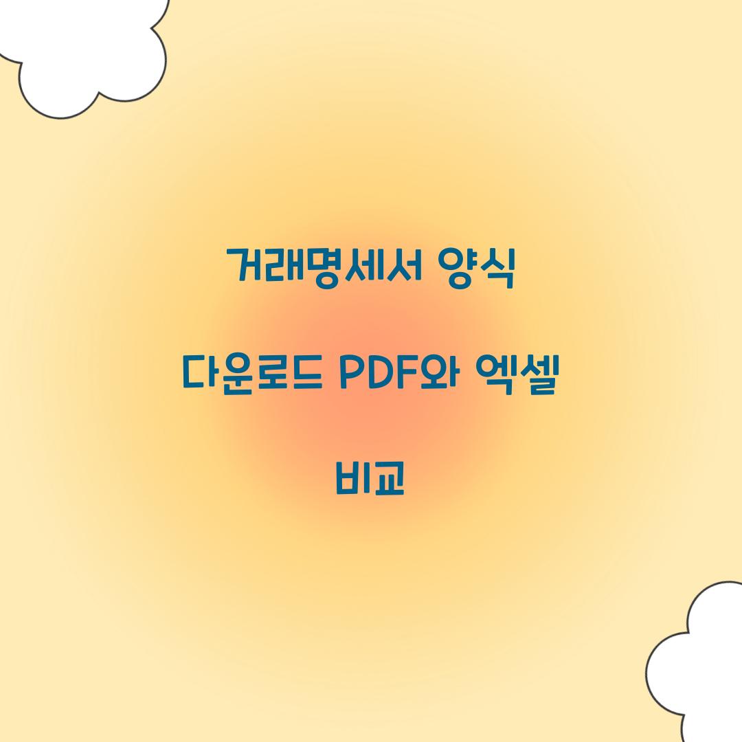 거래명세서 양식 다운로드 PDF와 엑셀 비교  