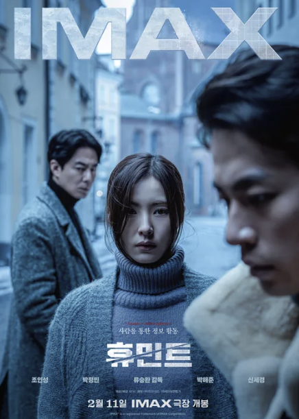 휴민트 뜻 등장인물 손익분기점 무대인사 및 결말 후기 총 정리