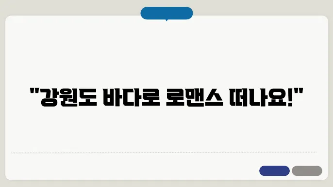 강원도 바다 커플 여행