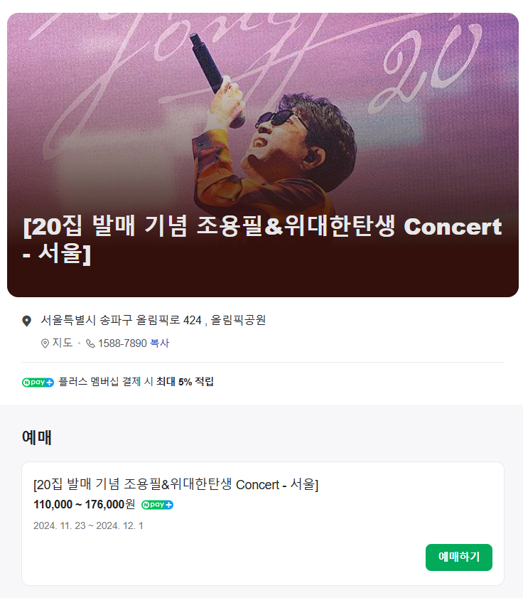 조용필 콘서트 2024 예매