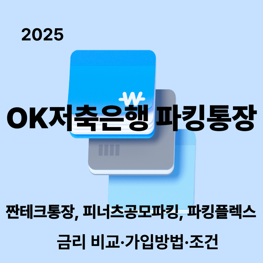 2025 OK저축은행 파킹통장 금리 비교&middot;가입방법&middot;조건
