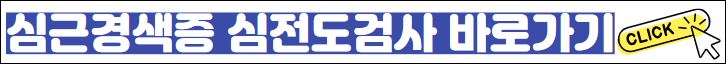 심근경색증 심전도검사 바로가기