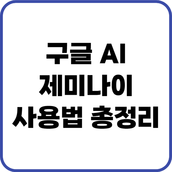 제미나이 사용법