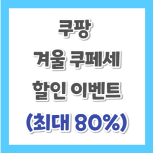 쿠팡-쿠패세-할인-썸네일