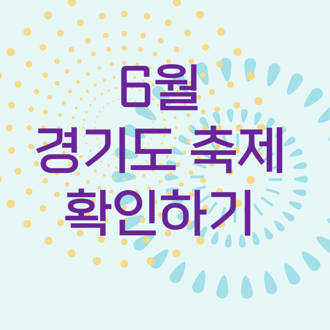 6월 경기도 축제 확인하기