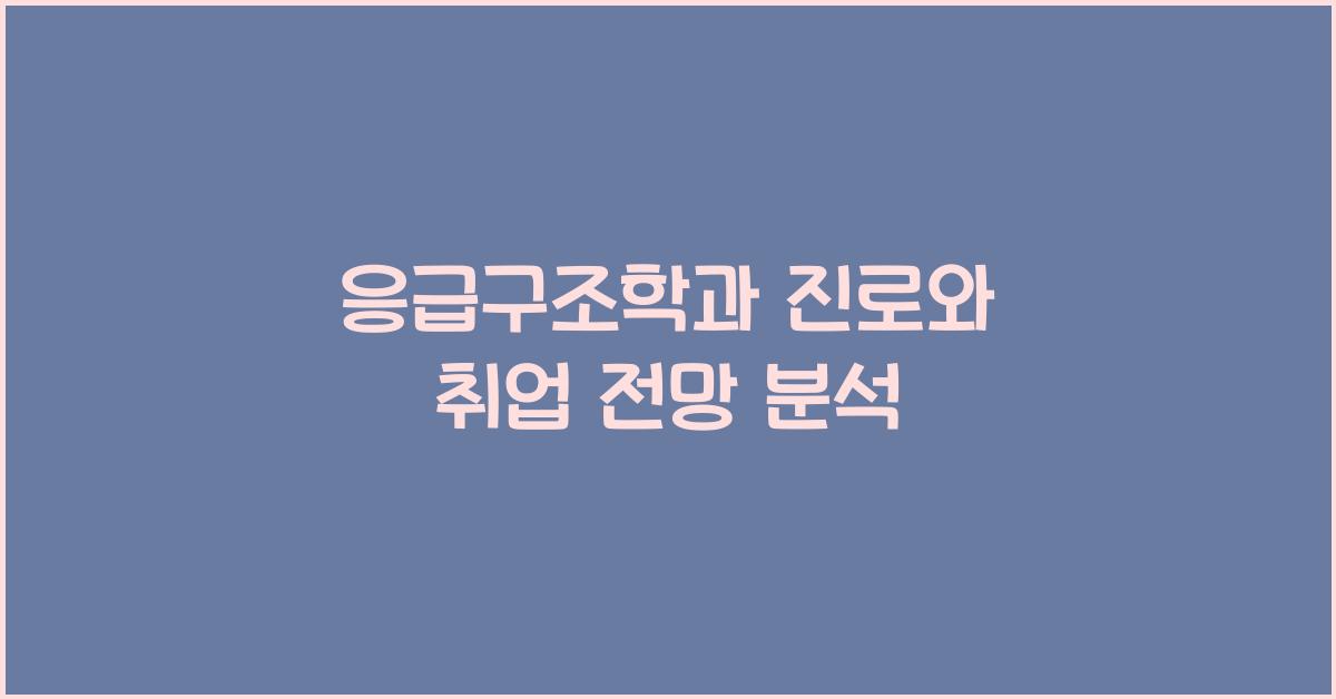 응급구조학과