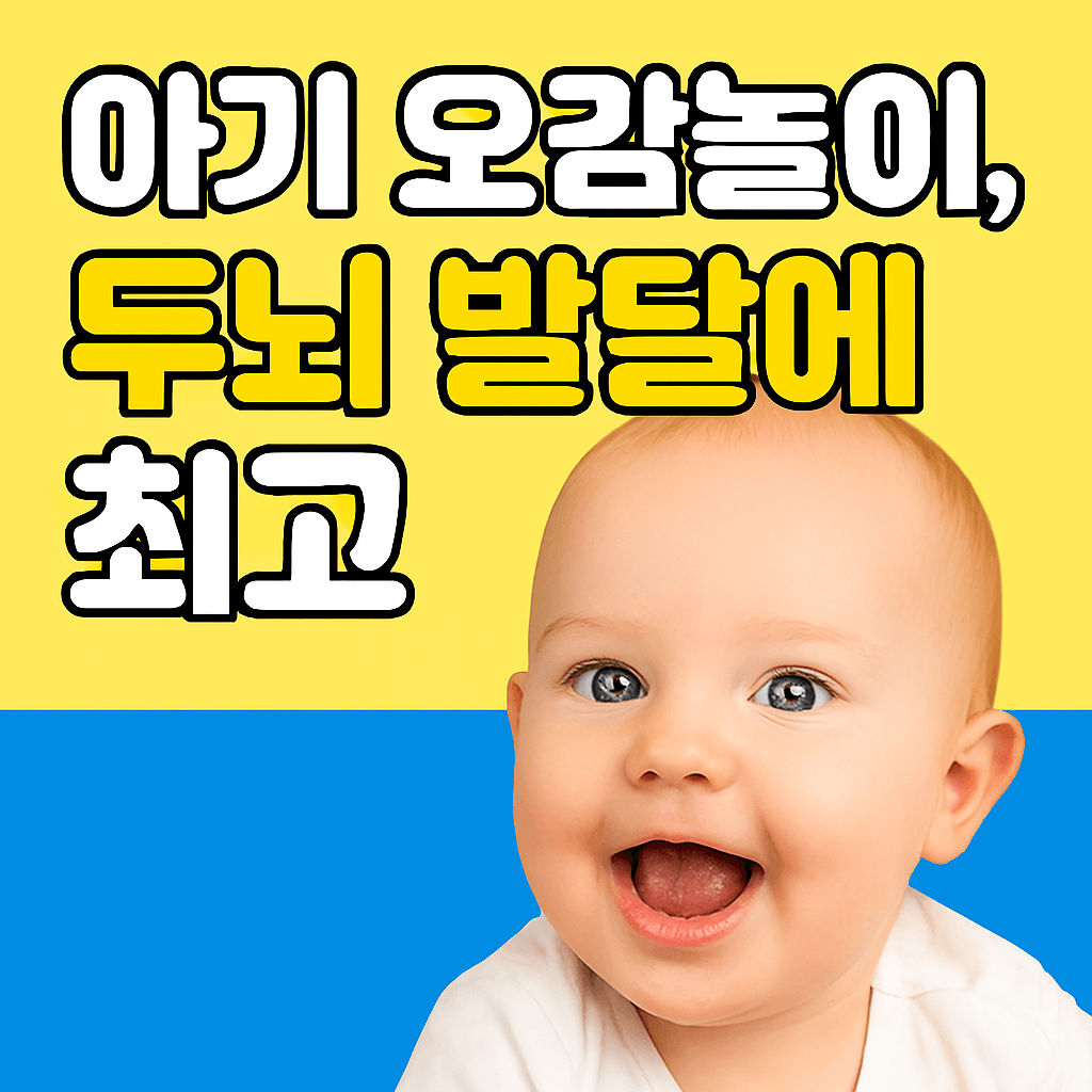 아기 오감놀이 , 두뇌 발달에 최고