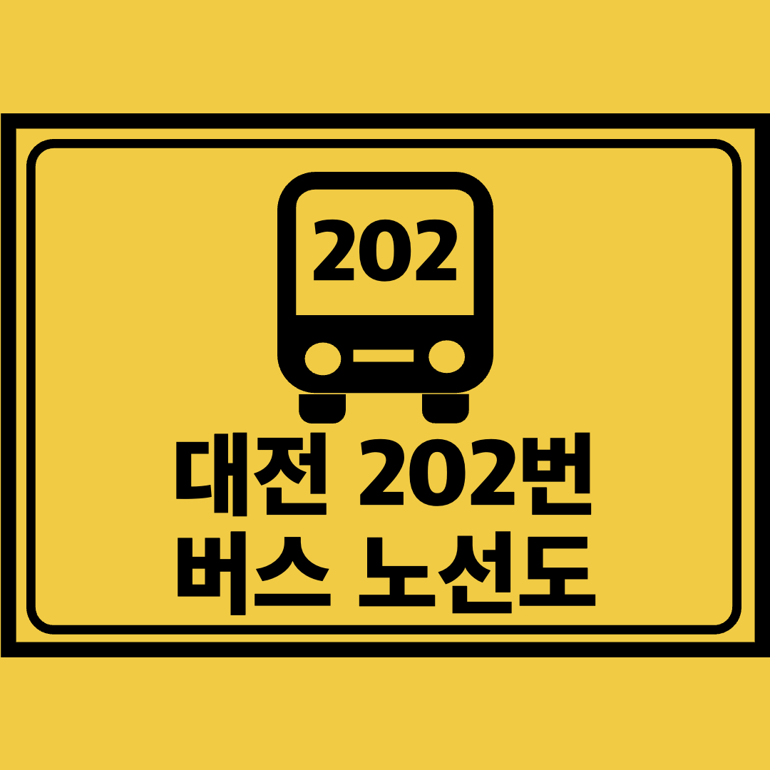 대전202번버스노선도