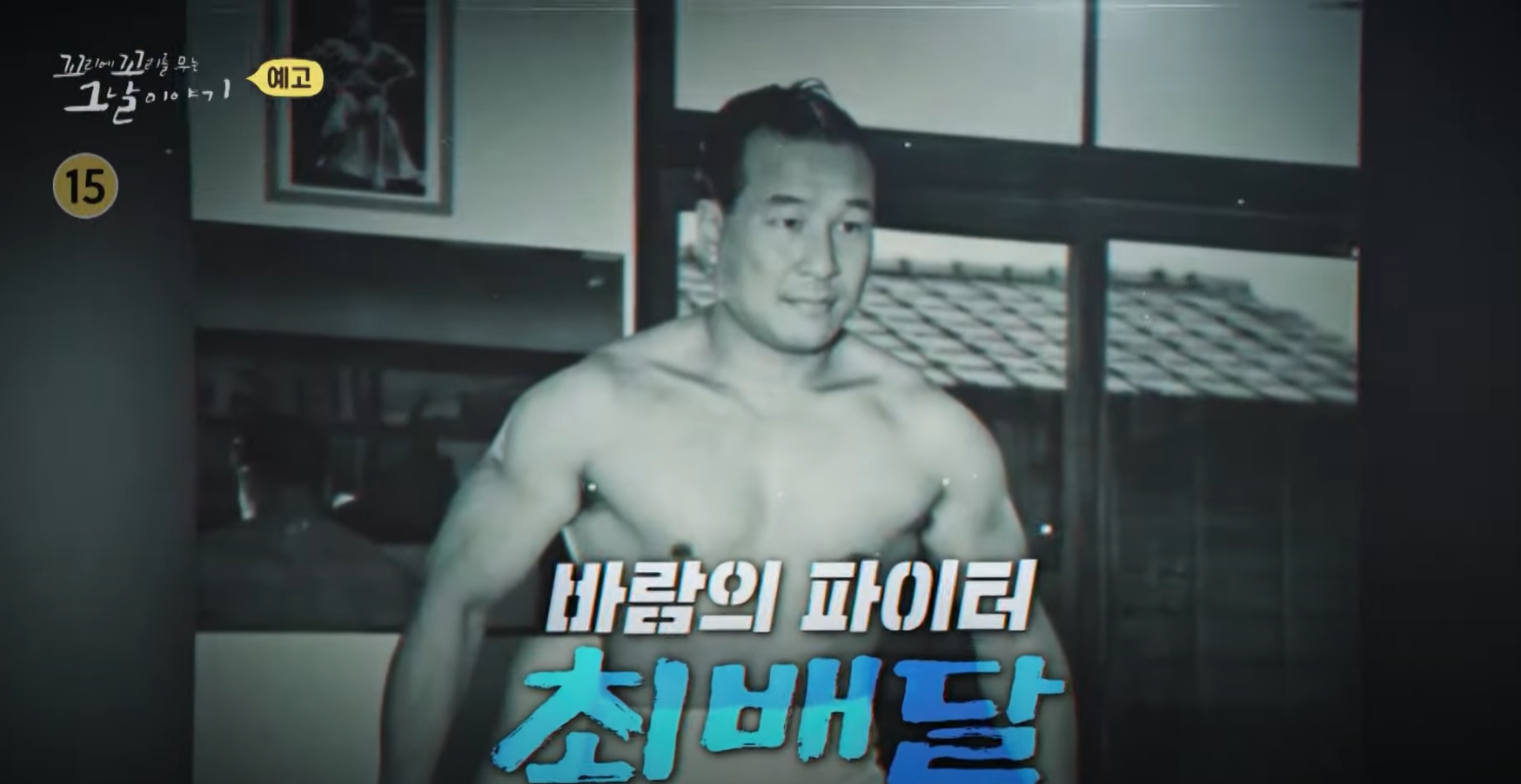 최배달