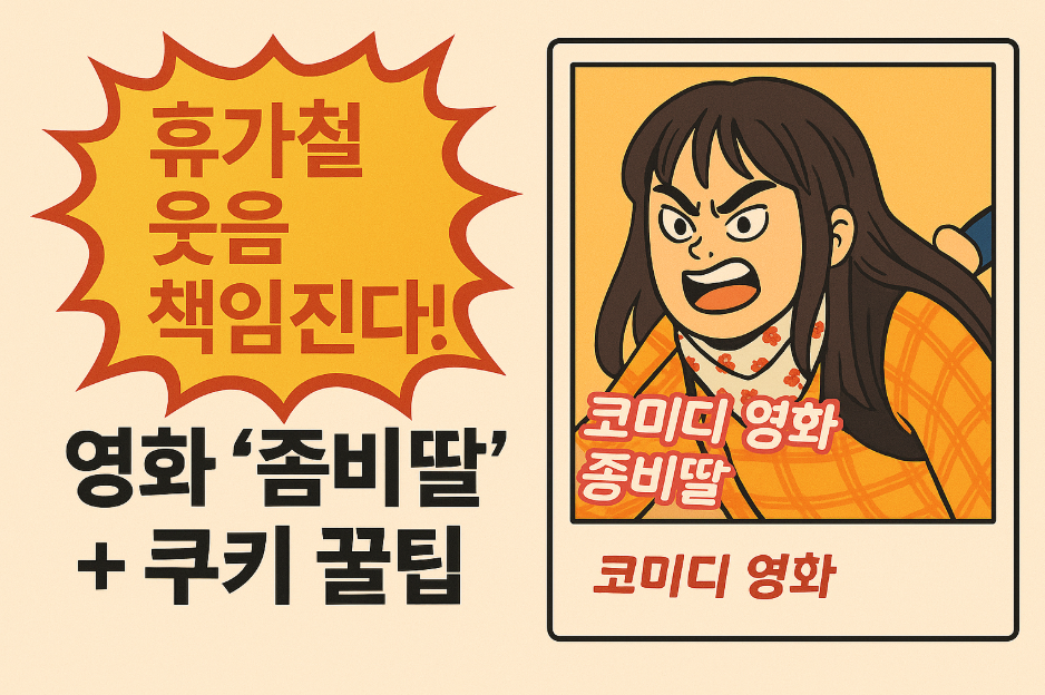 영화 ‘좀비딸’ 리뷰