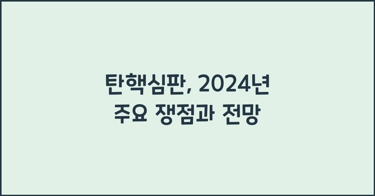 탄핵심판