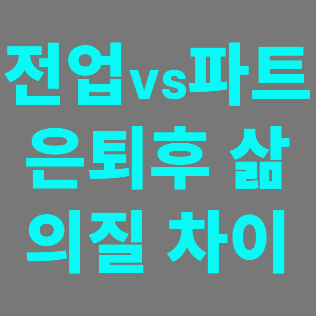 은퇴후 할수있는 일이 전업이냐 파트타임이냐 따른 삶의 질 패턴 차이