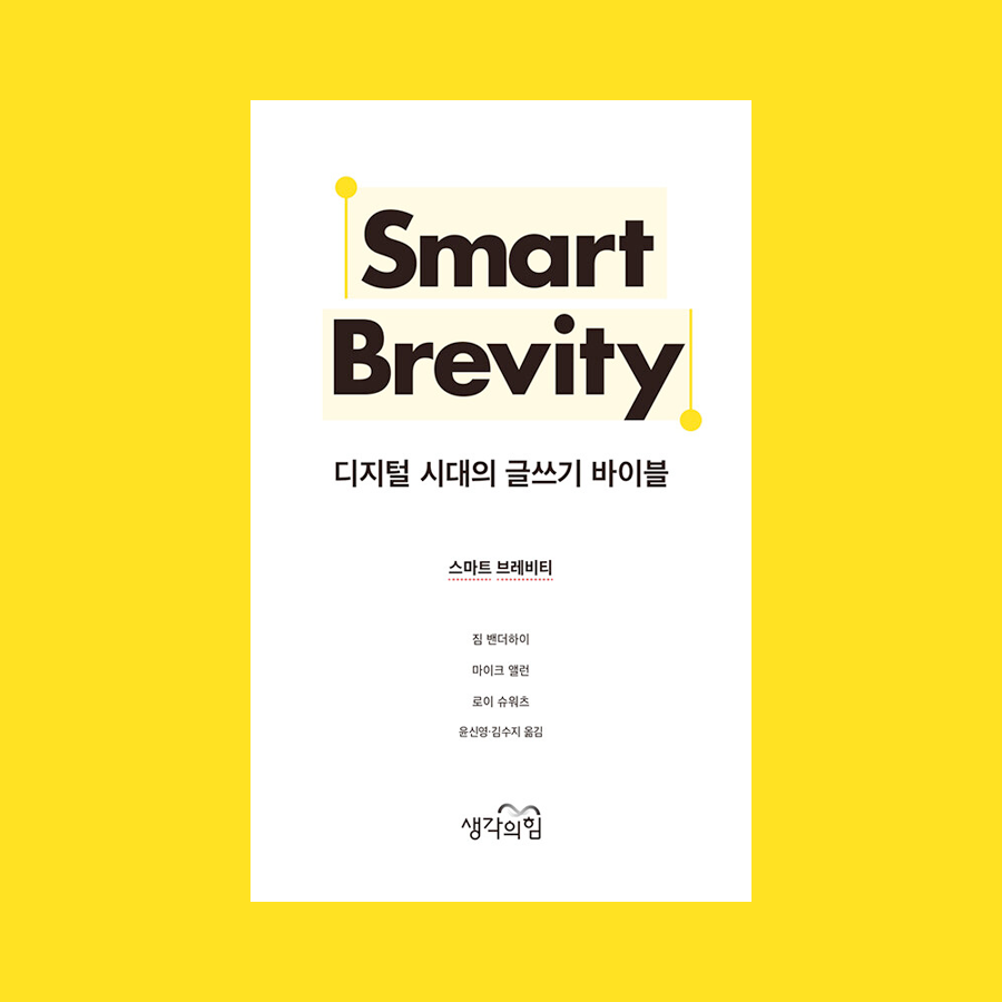 스마트 브레비티 Smart Brevity : 디지털 시대의 글쓰기 바이블 - 짐 밴더하이 / 마이크 앨런 / 로이 슈워츠