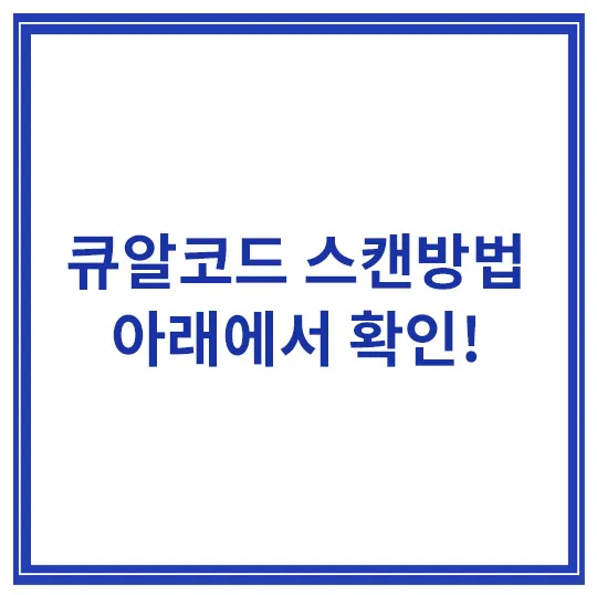 큐알코드-스캔방법