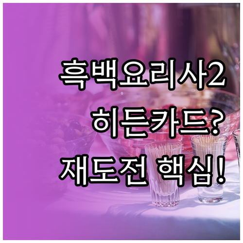 흑백요리사 2 공식 공개 넷플릭스: ..