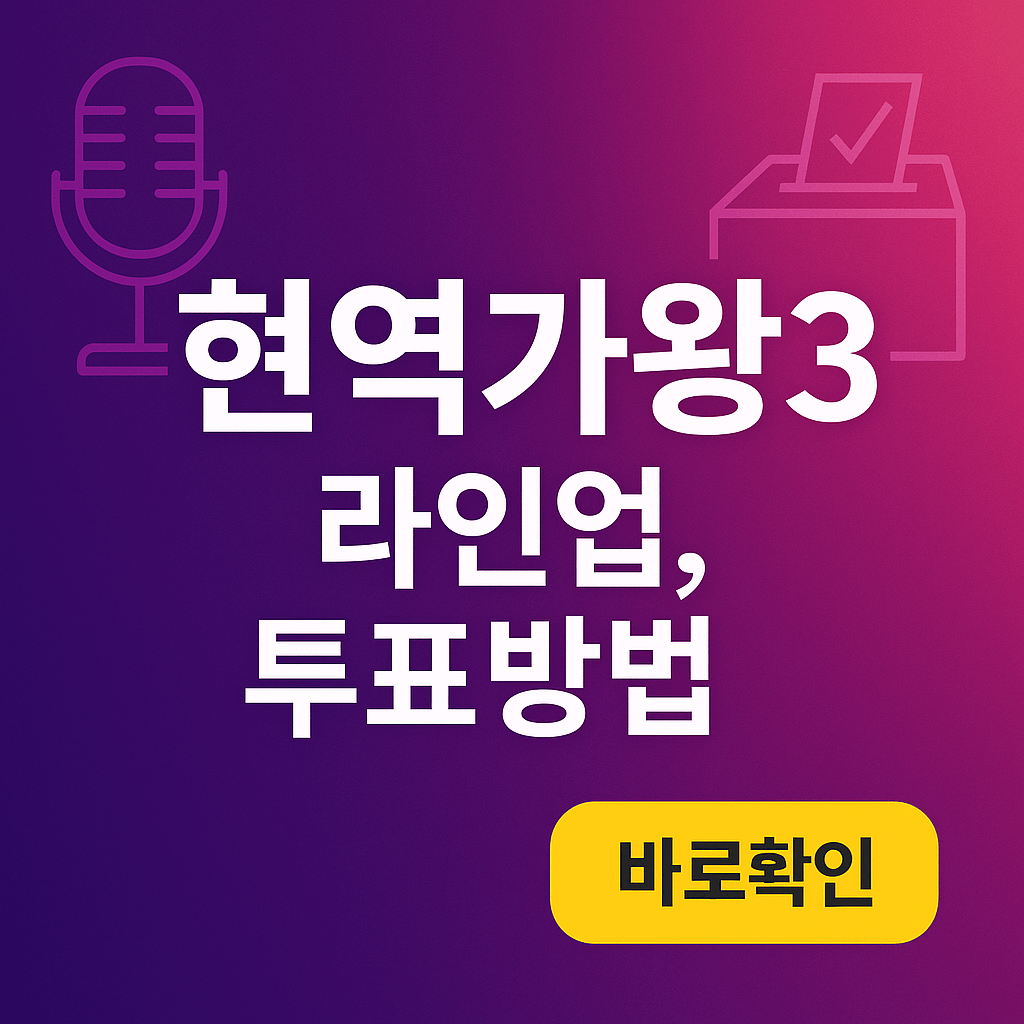 현역가왕3 라인업,투표방법