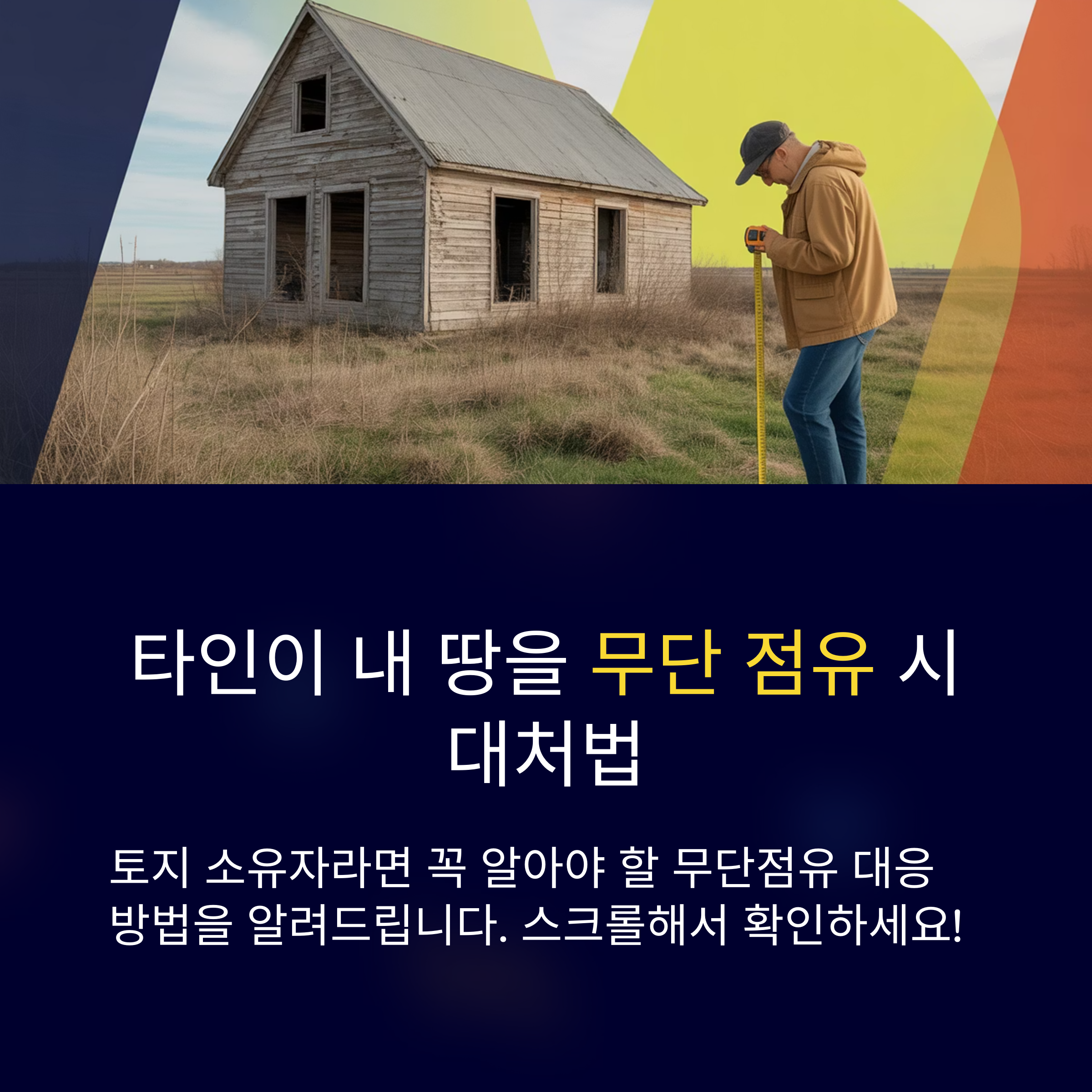 토지 무단점유 대응법