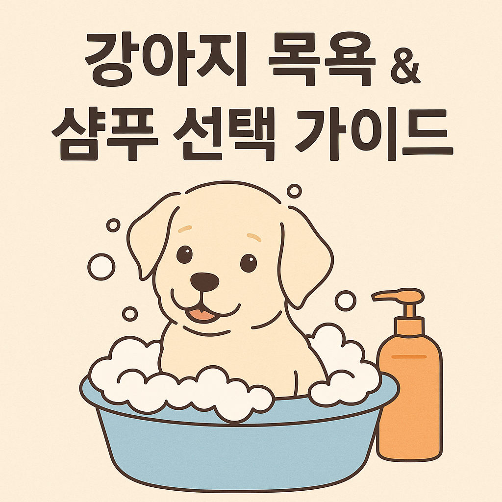 강아지 목욕 가이드(1)