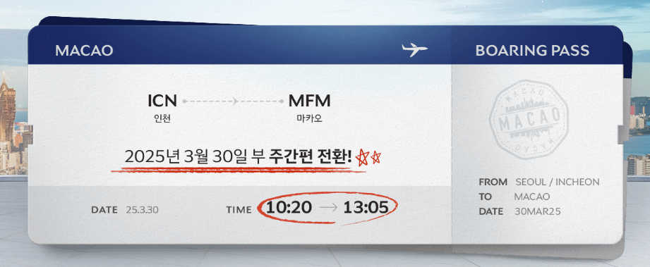 대한항공 마카오행 항공편 5% 할인 이벤트