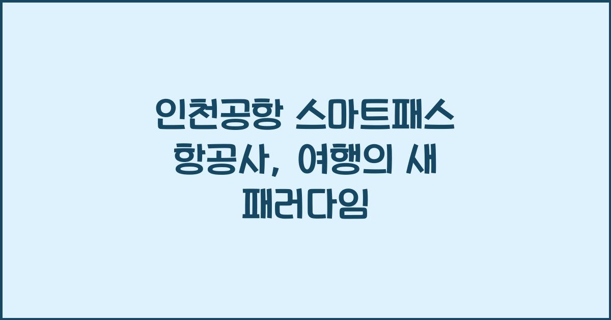인천공항 스마트패스 항공사