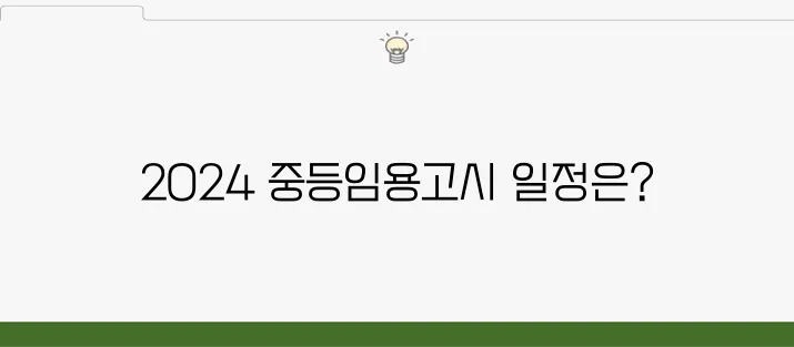 2024 중등임용고시 일정 및 합격자 발표일 확인