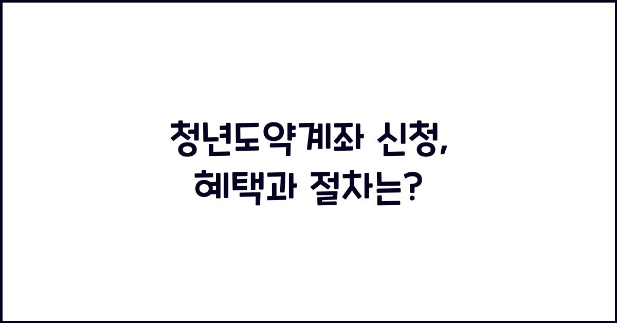 청년도약계좌 신청