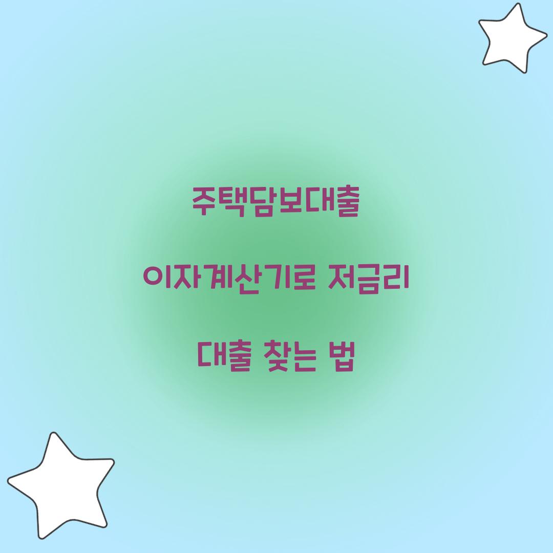 주택담보대출 이자계산기