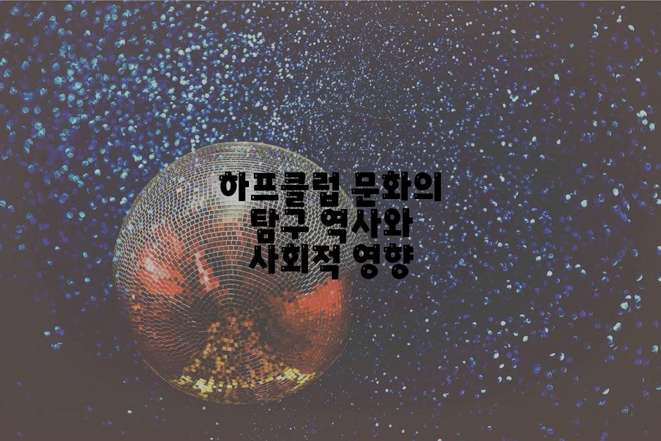 하프클럽 문화의 탐구 역사와 사회적 영향