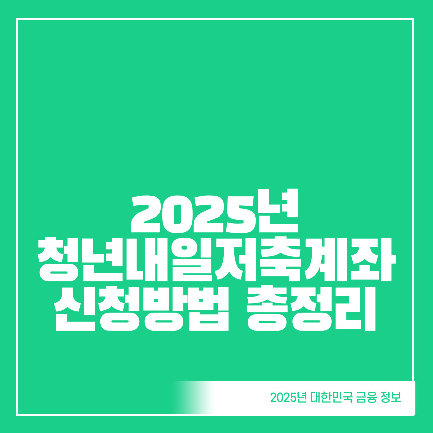 청년내일저축계좌-신청-방법-총정리