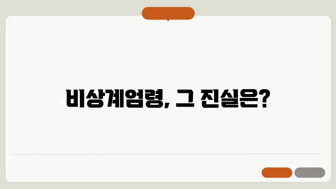 비상계엄령 뜻쿝 비상계엄 선포와 해일이 및 절차