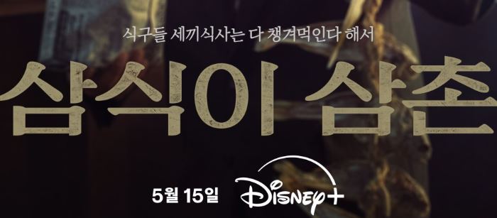 삼식이 삼촌 등장인물 출연진 공식영상 인물관계도 총정리